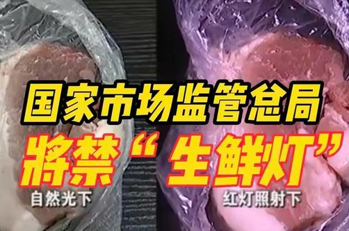 2023年出新規(guī)：店鋪裝修禁用生鮮燈！