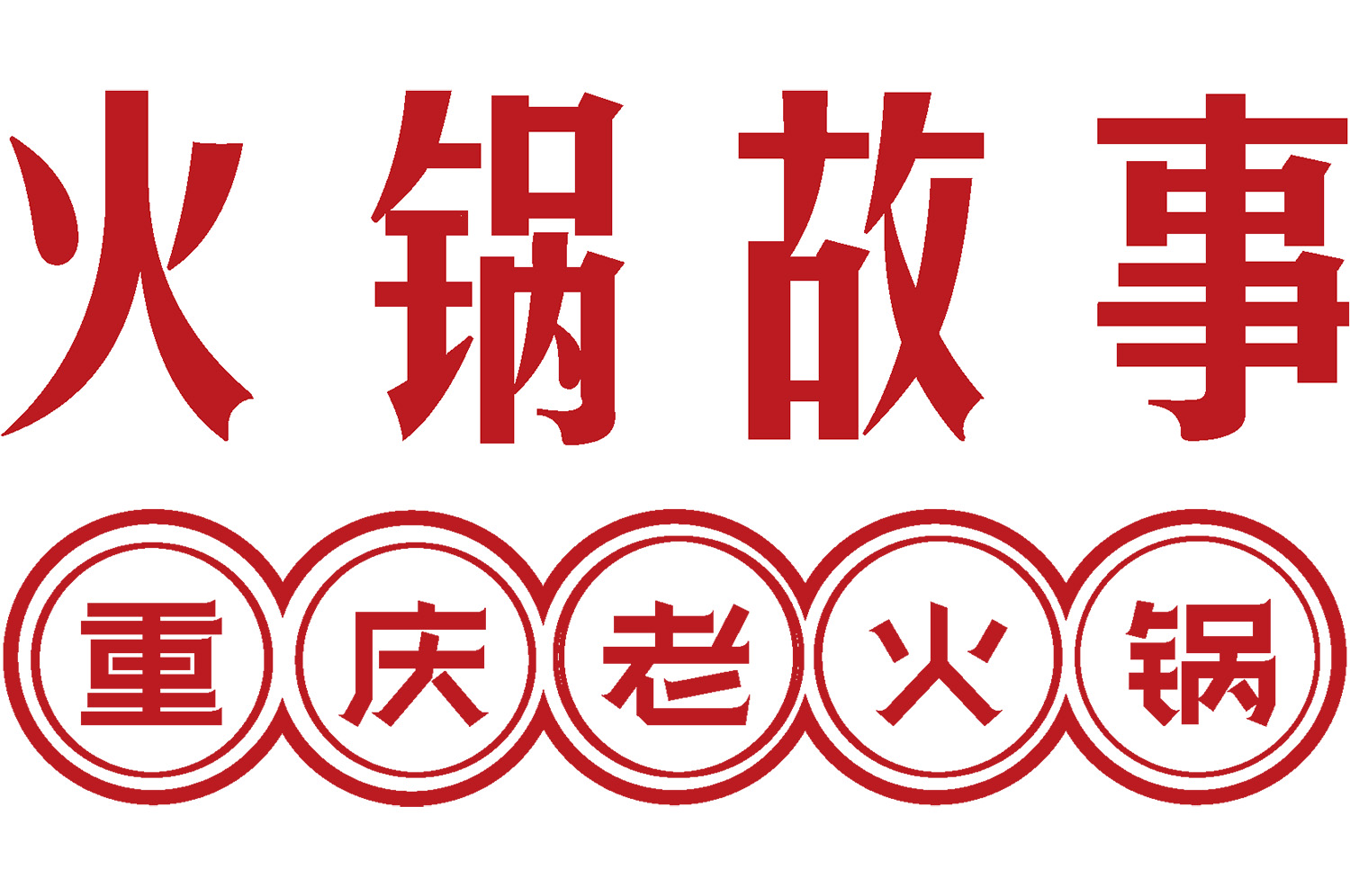 火鍋店怎么裝修有特色？3大策略打造高人氣用餐空間