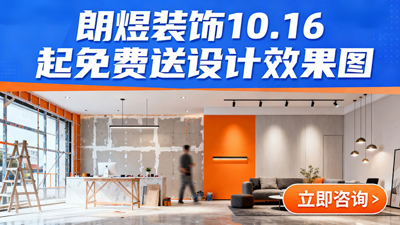 成都店鋪裝修福利來襲！朗煜裝飾10.16起免費送設(shè)計效果圖